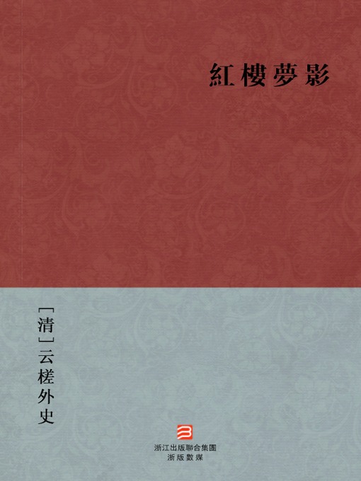 Title details for 中国经典名著：红楼梦影（繁体版）（Chinese Classics: A Dream Shadow in Red Mansions — Traditional Chinese Edition） by Yun Cha Wai Shi - Available